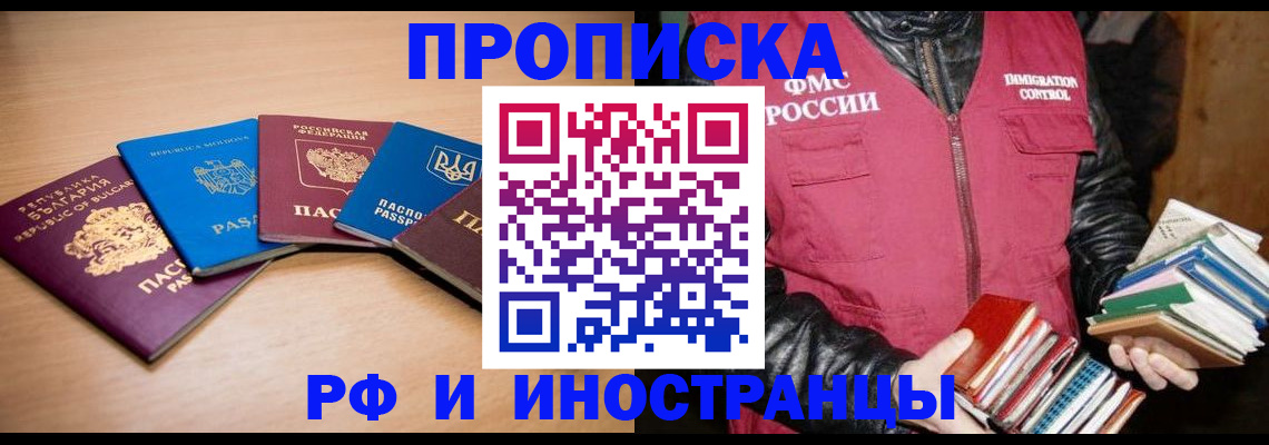 купить прописку в Люберцах
